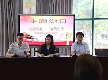 越溪实验小学校党总支部 开展“垃圾分类 党员先行”主题党日活动