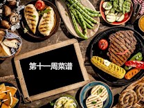 越溪实验小学学生菜谱（第11周）