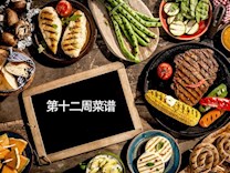 越溪实验小学学生菜谱（第12周）