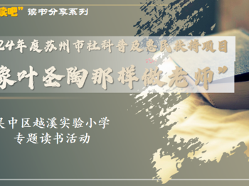 “像叶圣陶那样做老师”