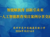 智能赋教育，创新引未来——越溪实验小学成功举办人工智能教育项目案例分享交流会