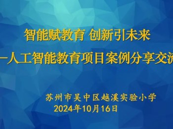 智能赋教育，创新引未来——越溪实验小学成功举办人工智能教育项目案例分享交流会