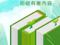 携手护苗行动，助力健康成长