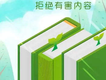 携手护苗行动，助力健康成长
