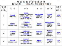 2025-2026学年第二学期越溪实小学生菜谱（第6周）
