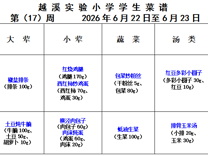 2025-2026学年第二学期越溪实小学生菜谱（第17周）