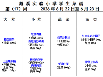 2025-2026学年第二学期越溪实小学生菜谱（第17周）